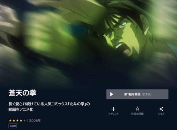 アニメ　蒼天の拳（2006）　無料動画配信