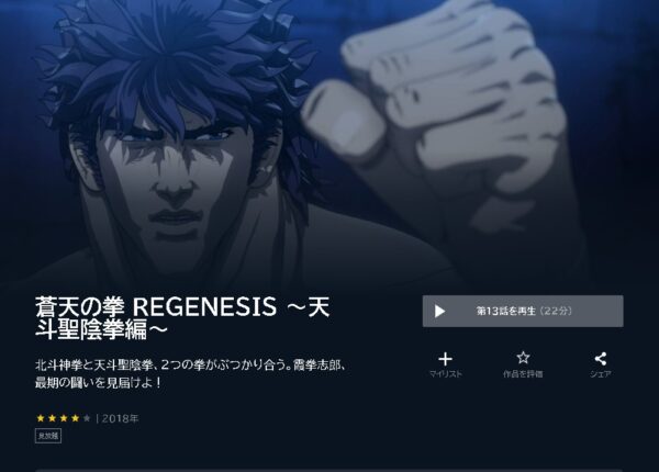 アニメ　蒼天の拳 REGENESIS（1期・2期）　無料動画配信