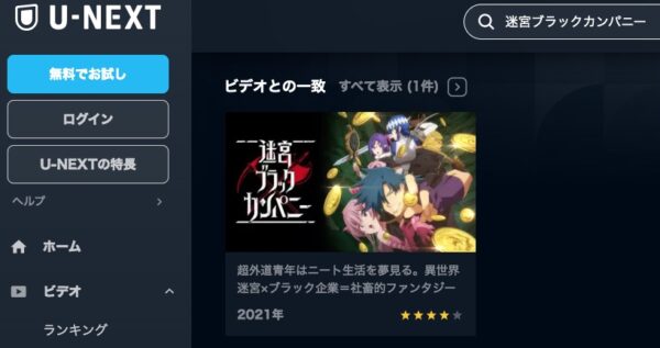 アニメ 迷宮ブラックカンパニー 無料動画配信