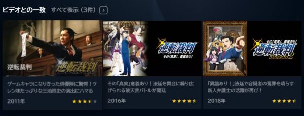 アニメ　逆転裁判 ～その真実、異議あり！～ Season2　無料動画配信