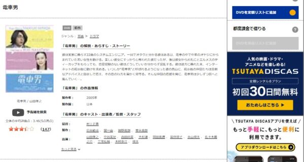 TSUTAYA 映画 電車男 無料動画配信