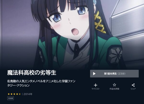 アニメ　魔法科高校の劣等生（1期・2期）　無料動画配信