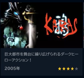 アニメ　鴉 -KARAS-　無料動画配信