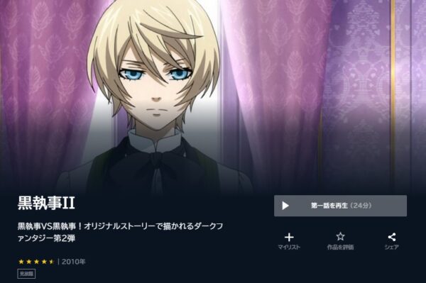 アニメ 黒執事II(2期) 無料動画配信