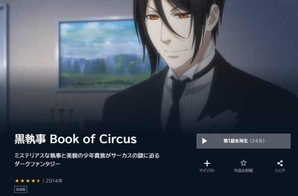 アニメ 黒執事 Book of Circus(3期) 無料動画配信