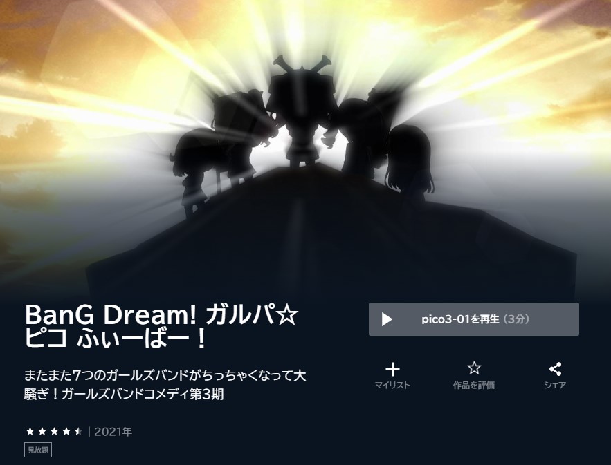 アニメ BanG Dream! ガルパ☆ピコ ふぃーばー！ 無料動画配信 U-NEXT