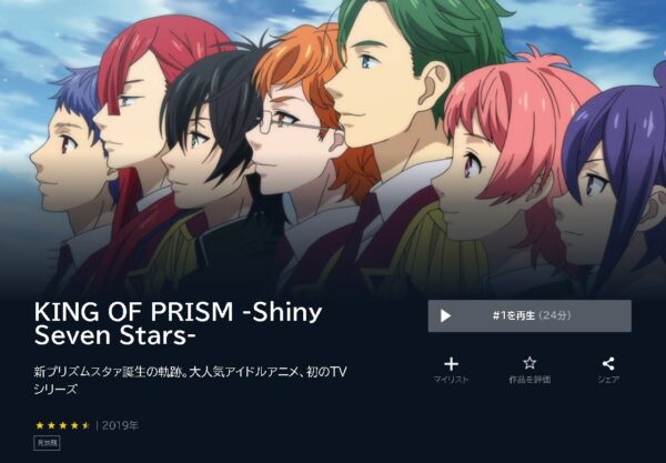 アニメ　KING OF PRISM -Shiny Seven Stars-　無料動画配信