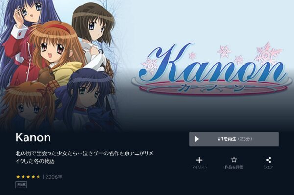 アニメ　Kanon　無料動画配信