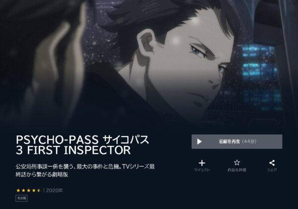 映画 サイコパス3 FIRST INSPECTOR 無料動画配信