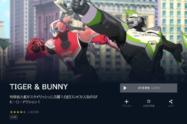 U-NEXT アニメ TIGER & BUNNY 無料動画配信