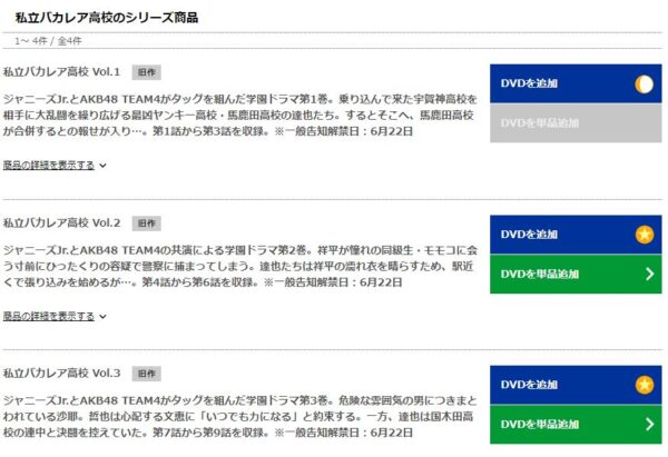 TSUTAYA DISCAS ドラマ 私立バカレア高校 無料動画配信