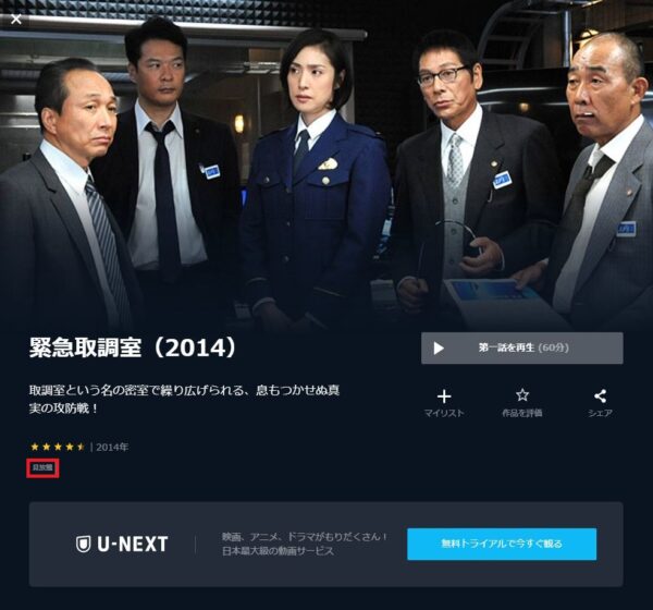U-NEXT ドラマ 緊急取調室2014 無料動画配信