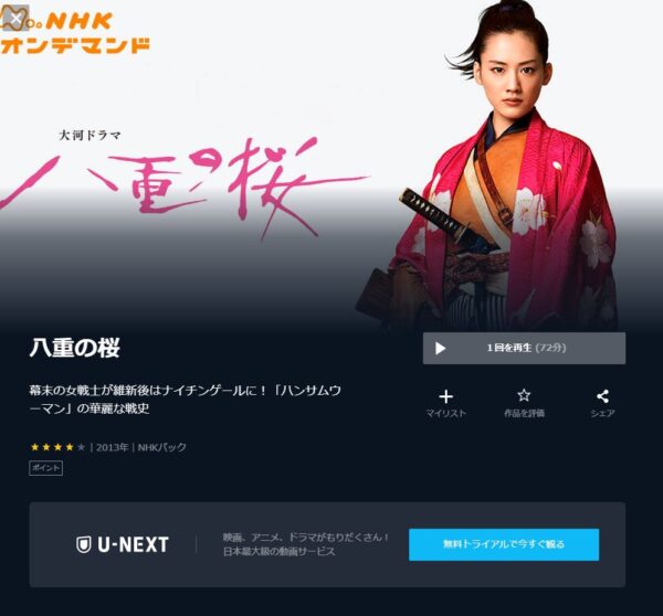 U-NEXT ドラマ 八重の桜 無料動画配信