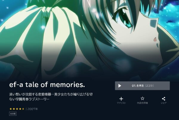 アニメ　ef-a tale of memories.＆melodies.（1期・2期）　無料動画配信