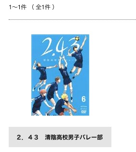 アニメ　2.43清陰高校男子バレー部　無料動画配信