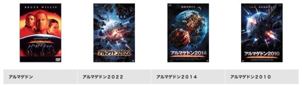 TSUTAYA DISCAS 映画 アルマゲドン 無料動画配信