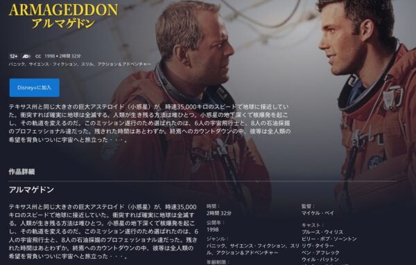 ディズニープラス 映画 アルマゲドン 無料動画配信