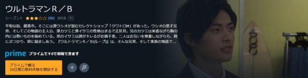 ドラマ ウルトラマンR/B 無料動画配信