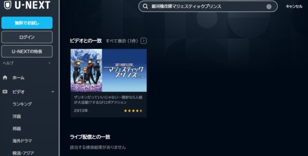 アニメ　銀河機攻隊マジェスティックプリンス　無料動画配信