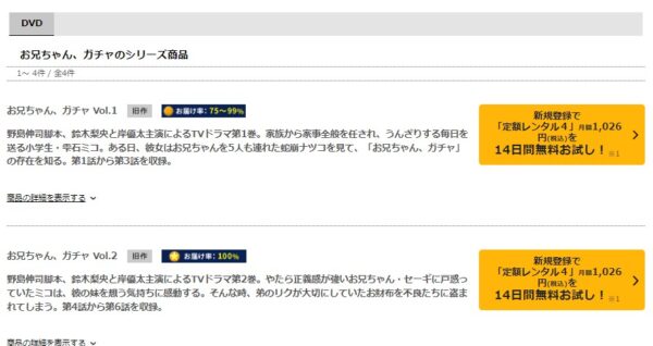 TSUTAYA DISCAS ドラマ お兄ちゃん、ガチャ 無料動画配信