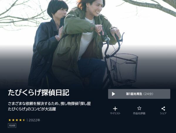 U-NEXT ドラマ たびくらげ探偵日記 無料動画配信