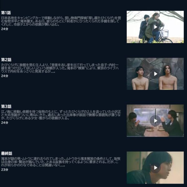 U-NEXT ドラマ たびくらげ探偵日記 無料動画配信