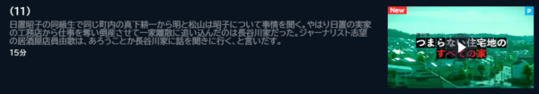 ドラマ つまらない住宅地のすべての家 11話 無料動画配信