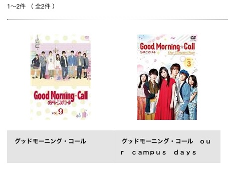 TSUTAYA DISCAS ドラマ グッドモーニング・コール 無料動画配信