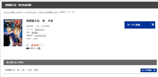 TSUTAYA DISCAS コミック 賭博覇王伝 零 ゼロ一獲千金ゲーム 無料動画配信