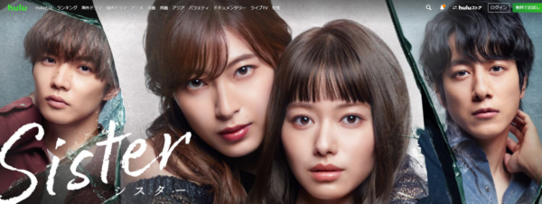 ドラマ シスター 無料動画配信