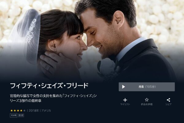 U-NEXT 映画 フィフティ・シェイズ・フリード 無料動画配信
