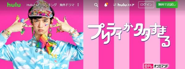Hulu ドラマ プリティが多すぎる 無料動画配信