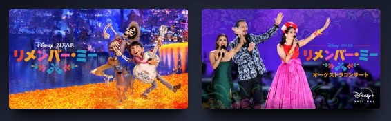 ディズニープラス 映画 リメンバー・ミー 無料動画配信