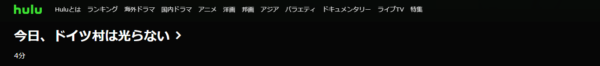 ドラマ 今日ドイツ村は光らない 無料動画配信