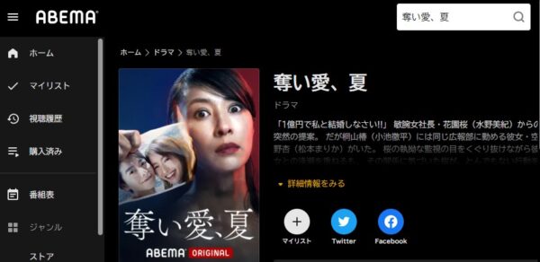 ABEMA ドラマ 奪い愛、夏 無料動画配信
