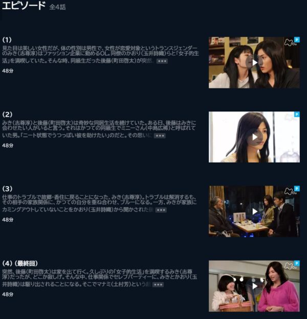 U-NEXT ドラマ 女子的生活 無料動画配信