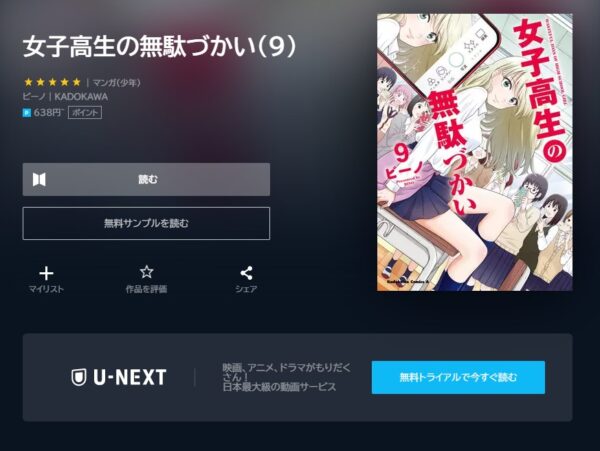 U-NEXT コミック 女子高生の無駄づかい 無料動画配信