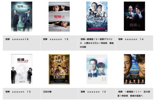 TSUTAYA DISCAS ドラマ 相棒 無料動画配信