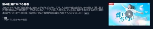 NHK連続テレビ小説 朝ドラ 舞いあがれ！4週 無料動画配信