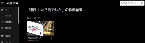 アニメ 転生したら剣でした 動画無料配信