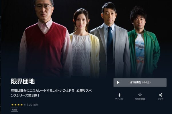 U-NEXT ドラマ 限界団地 無料動画配信