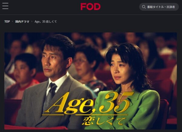FOD ドラマ Age35 恋しくて 無料動画配信