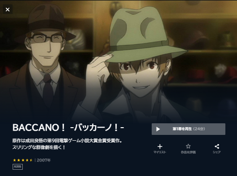 U-NEXT アニメ BACCANO バッカーノ 無料動画配信