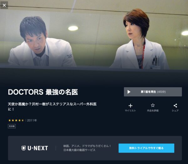U-NEXT ドラマ DOCTORS 最強の名医 無料動画配信