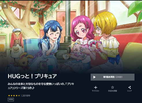 U-NEXT アニメ HUGっとプリキュア 無料動画配信