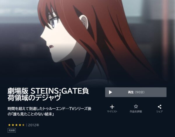 U-NEXT 映画 STEINS;GATE 負荷領域のデジャヴ 無料動画配信