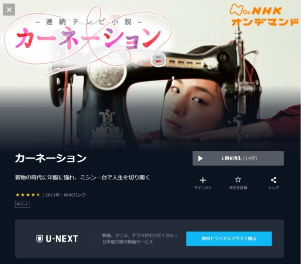 U-NEXT ドラマ カーネーション 無料動画配信