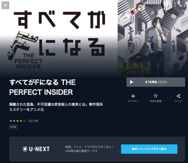 アニメ　すべてがFになる THE PERFECT INSIDER　無料動画配信