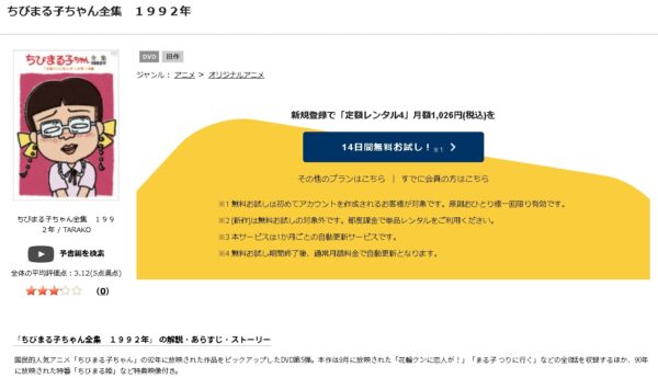 TSUTAYA DISCAS アニメ ちびまる子ちゃん 無料動画配信