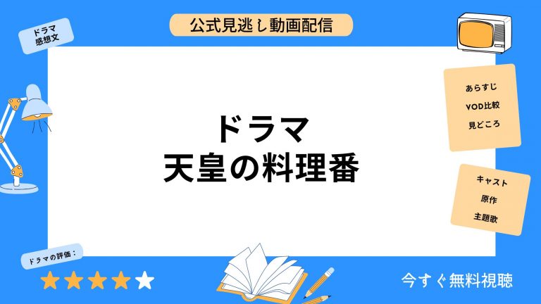 U-NEXT ドラマ 天皇の料理番 無料配信動画